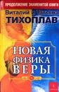 Новая физика веры - Тихоплав Виталий Юрьевич, Тихоплав Татьяна Серафимовна