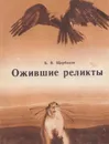 Ожившие реликты - Щербаков Б.В.