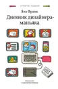 Дневник дизайнера-маньяка - Франк Яна