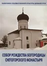 Собор Рождества Богородицы Снетогорского монастыря - Сарабьянов В.Д.