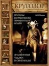 Причуды и странности знаменитых людей. Знаменитые чудаки и оригиналы - Пыляев Михаил Иванович