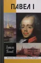 Павел I - Алексей Песков