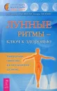 Лунные ритмы – ключ к здоровью. Универсальная гимнастика для восстановления организма - Поппе Томас, Паунггер Иоганна