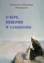 О вере, неверии и сомнении - (Федченков) митрополит Вениамин