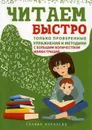 Читаем быстро. Только проверенные упражнения и методики - Королева Г.