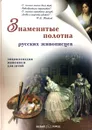 Знаменитые полотна русских живописцев - Ермильченко Наталия Валентиновна