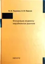 Фондовые индексы зарубежных рынков - В. И. Ляшенко, К. В. Павлов