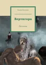 Вертигора - Вадим Кольцов