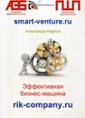 Эффективная бизнес-машина - Карпов Александр Евгеньевич