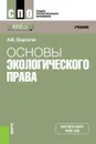 Основы экологического права. (СПО). Учебник. - Хворостов Александр Юрьевич