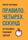 Правило четырех секунд. Остановись. Подумай. Сделай - Брегман Питер