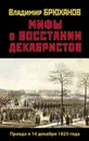 Мифы о восстании декабристов: Правда о 14 декабря 1825 года - Брюханов Владимир Андреевич