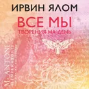 Все мы творения на день - Ялом Ирвин Дэвид