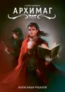 Архимаг - Рудазов Александр Валентинович