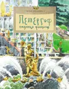 Петергоф. Столица фонтанов - Иванова Юлия Николаевна