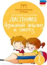 Дисграфия:языковой анализ и синтез:2 класс дп - Мальм М.В.