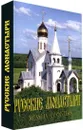 Русские монастыри. Юг России - Феоктистов А. А.