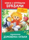 Приключения домовёнка Кузьки -  Александрова Галина Владимировна