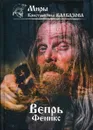Вепрь. Феникс. Кн. 3 - Калбазов К.Г.