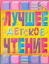 Лучшее детское чтение - Нет автора
