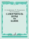 Самоучитель игры на баяне - Агафонов О., Лондонов П., Соловьев Ю.