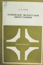 Техническая эксплуатация киноустановок - А.В. Сухов