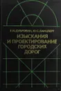 Изыскания и проектирование городских дорог - Дубровин Е.Н., Ланцберг Ю.С.