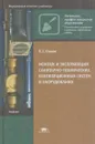 Монтаж и эксплуатация санитарно-технических, вентиляционных систем и оборудования - Орлов К.С.
