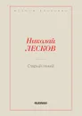 Старый гений - Лесков Н.С.