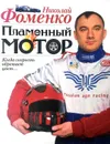 Пламенный мотор - Н.В. Фоменко