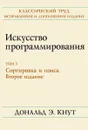 Искусство программирования, том 3. Сортировка и поиск, 2-е издание - Дональд Э. Кнут
