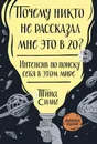 Почему никто не рассказал мне это в 20? Интенсив по поиску себя в этом мире. Юбилейное издание - Нет автора