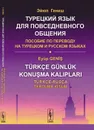 Турецкий язык для повседневного общения: Пособие по переводу на турецком и русском языках / Изд.6, стереотип. - Гениш Э.
