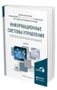 Информационные системы управления производственной компанией - Рыжко Андрей Леонидович