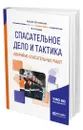 Спасательное дело и тактика аварийно-спасательных работ - Ушаков Игорь Анатольевич