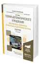 Теория автоматического управления. Многомерные, нелинейные, оптимальные и адаптивные системы. Задачник - Ким Дмитрий Петрович