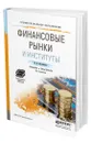 Финансовые рынки и институты - Михайленко Михаил Николаевич