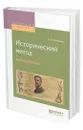 Исторический метод в биологии - Тимирязев Климент Аркадьевич