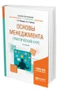 Основы менеджмента. Практический курс - Мардас Анатолий Николаевич