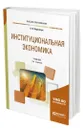 Институциональная экономика - Корнейчук Борис Васильевич