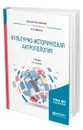 Культурно-историческая антропология - Елисеев Олег Павлович