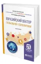 Евразийский вектор глобальной геополитики - Кефели Игорь Федорович