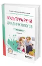 Культура речи для дефектологов - Щербакова Наталья Николаевна