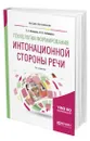 Технологии формирования интонационной стороны речи - Шевцова Елена Евгеньевна