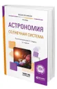 Астрономия. Солнечная система - Язев Сергей Арктурович