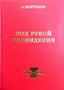Под рукой провидения - А.В. Мартынов