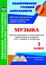 Музыка. 1 класс: рабочая программа и технологические карты уроков по учебнику В. О. Усачёвой, Л. В. Школяр. УМК 