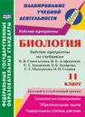 Биология. 11 класс. рабочие программы по учебникам В. И. Сивоглазова, И. Б. Агафоновой, Е. Т. Захаровой, В. Б. Захарова, С. Г. Мамонтова, Н. И. Сонина. Базовый и углубленный уровни - Константинова И.В.