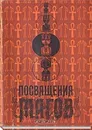 Посвящения магов - Хейч Элизабет, Коллинз Мэйбл, Бейли Алиса Анн