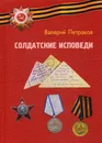 Солдатские исповеди. Чтобы мы помнили…. воспоминания рядовых участников Великой Отечественной войны - Петраков В.В.